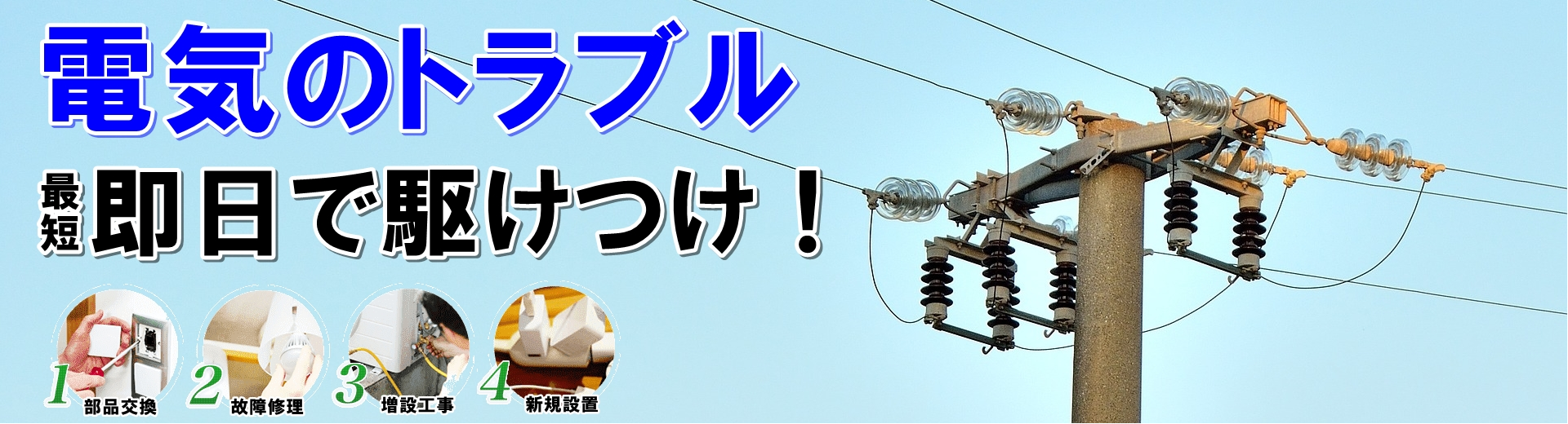 【電気工事・トラブル】に対応|家庭＆法人電気工事【街の電気工事屋さん】